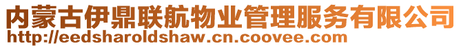 內(nèi)蒙古伊鼎聯(lián)航物業(yè)管理服務(wù)有限公司