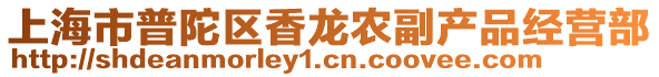 上海市普陀區香龍農副產品經營部