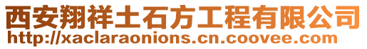 西安翔祥土石方工程有限公司