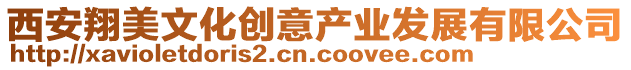 西安翔美文化創(chuàng)意產(chǎn)業(yè)發(fā)展有限公司