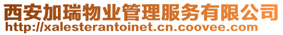 西安加瑞物業管理服務有限公司