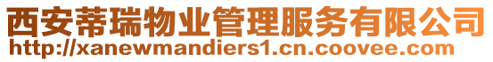 西安蒂瑞物業管理服務有限公司