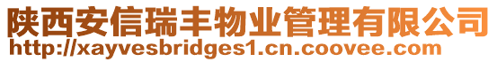 陜西安信瑞豐物業(yè)管理有限公司