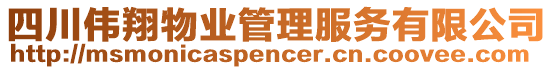 四川偉翔物業(yè)管理服務(wù)有限公司