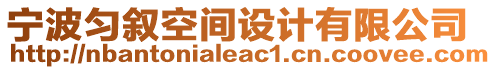 寧波勻敘空間設計有限公司