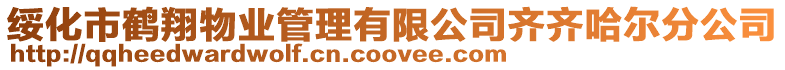 綏化市鶴翔物業管理有限公司齊齊哈爾分公司