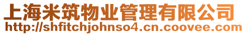 上海米筑物業管理有限公司
