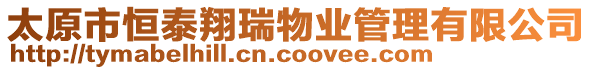 太原市恒泰翔瑞物業(yè)管理有限公司