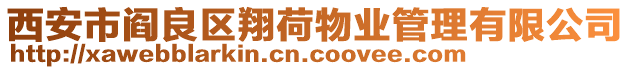 西安市閻良區(qū)翔荷物業(yè)管理有限公司
