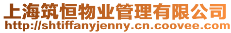 上海筑恒物業(yè)管理有限公司