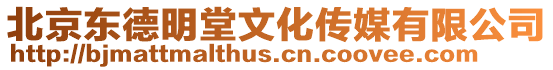 北京東德明堂文化傳媒有限公司
