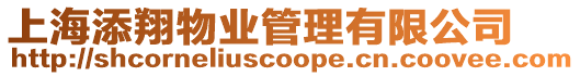 上海添翔物業管理有限公司