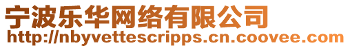 寧波樂(lè)華網(wǎng)絡(luò)有限公司