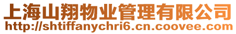 上海山翔物業管理有限公司