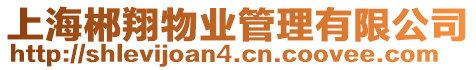 上海郴翔物業管理有限公司