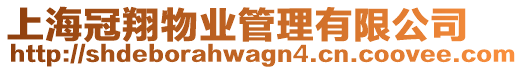上海冠翔物業管理有限公司