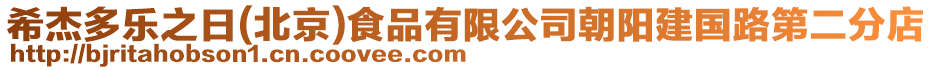 希杰多樂之日(北京)食品有限公司朝陽建國路第二分店