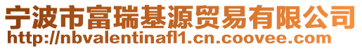 寧波市富瑞基源貿(mào)易有限公司