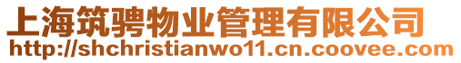 上海筑騁物業管理有限公司