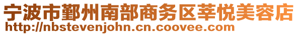 寧波市鄞州南部商務區莘悅美容店