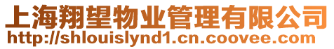 上海翔望物業(yè)管理有限公司