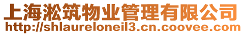 上海淞筑物業管理有限公司