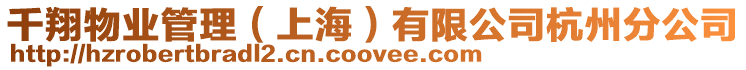 千翔物業管理(上海)有限公司杭州分公司