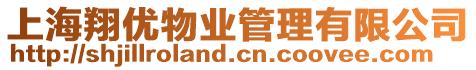 上海翔優物業管理有限公司