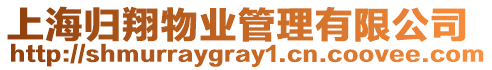 上海歸翔物業管理有限公司