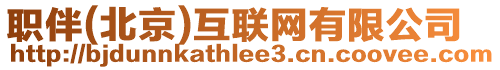 職伴(北京)互聯網有限公司