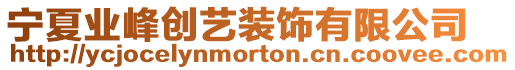 寧夏業峰創藝裝飾有限公司