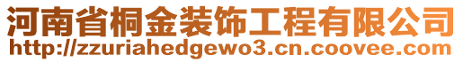 河南省桐金裝飾工程有限公司