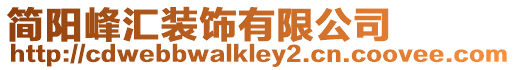 簡陽峰匯裝飾有限公司