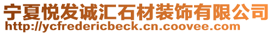 寧夏悅發誠匯石材裝飾有限公司