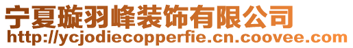 寧夏璇羽峰裝飾有限公司