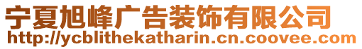 寧夏旭峰廣告裝飾有限公司