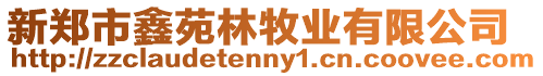 新鄭市鑫苑林牧業(yè)有限公司