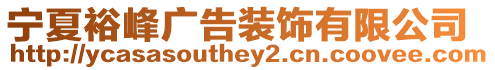 寧夏裕峰廣告裝飾有限公司