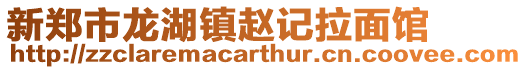 新鄭市龍湖鎮(zhèn)趙記拉面館