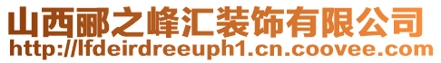 山西酈之峰匯裝飾有限公司