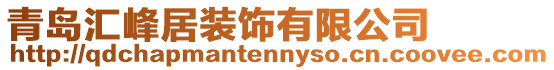 青島匯峰居裝飾有限公司