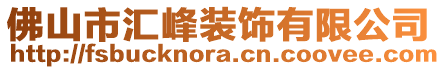 佛山市匯峰裝飾有限公司