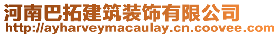 河南巴拓建筑裝飾有限公司