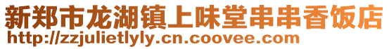 新鄭市龍湖鎮上味堂串串香飯店