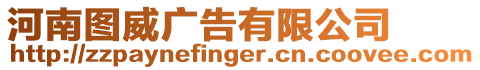 河南圖威廣告有限公司