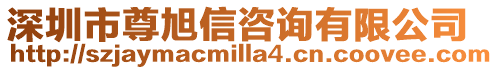 深圳市尊旭信咨詢有限公司
