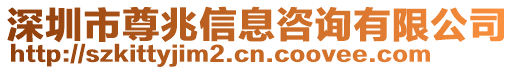 深圳市尊兆信息咨詢有限公司