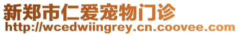 新鄭市仁愛寵物門診