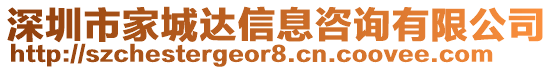 深圳市家城達信息咨詢有限公司
