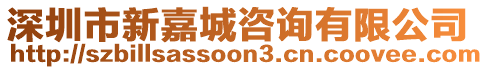 深圳市新嘉城咨詢有限公司